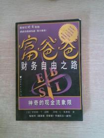 富爸爸财务自由之路：神奇的现金流象限