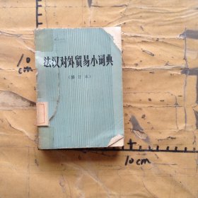 法汉对外贸易小词典