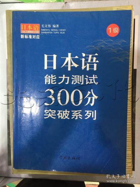 日本语能力测试300分突破系列