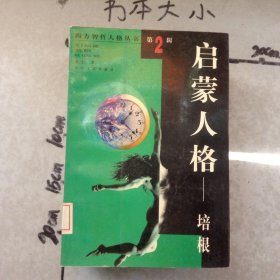 启蒙人格——培根