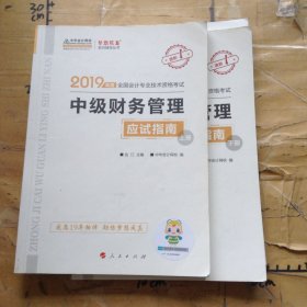 中级财务管理应试指南两册全