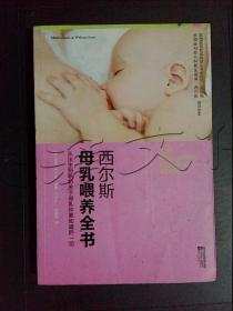 西尔斯母乳喂养全书