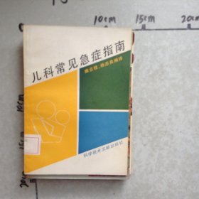 儿科常见急症指南