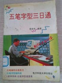 五笔字型三日通附《新华字典》五笔字型速查表