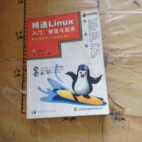 精通Linux入门、管理与应用Red Hat 6.1+CLEv0.8pl