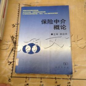 保险中介概论