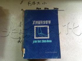 X线鉴别诊断学