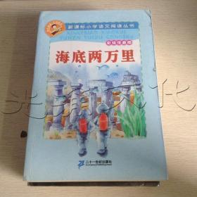 新课标小学语文阅读丛书：海底两万里（彩绘注音版）