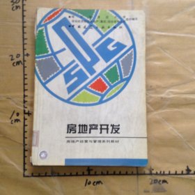 房地產開發(fā)