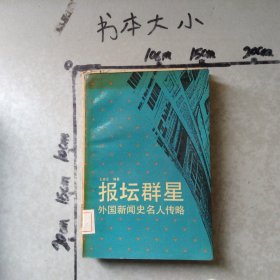 报坛群星外国新闻史名人传略
