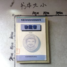 徐霞客