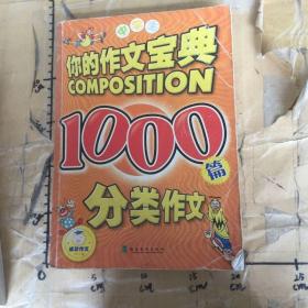 你的作文宝典1000篇 分类作文