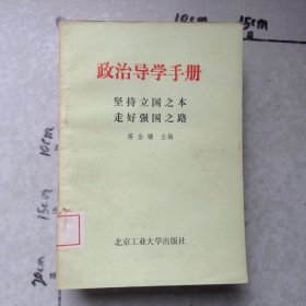 政治导学手册