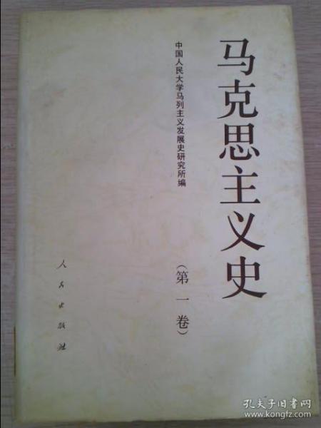 马克思主义史第一卷马克思主义的形成和奠基