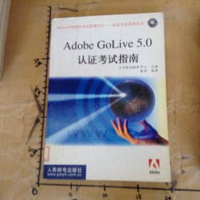 AdobeGoLive5.0認(rèn)證考試指南