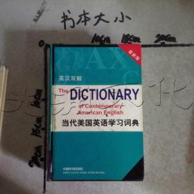 当代美国英语学习词典英汉双解
