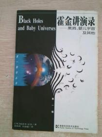 霍金讲演录：黑洞、婴儿宇宙及其他