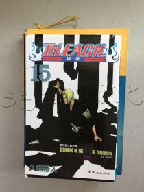 BLEACH 境·界15：明日死亡的开始