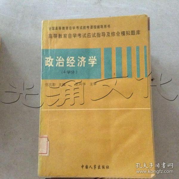 政治经济学:4学分