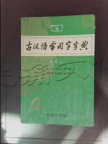 古汉语常用字字典（第4版）