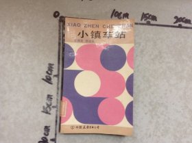 小镇车站