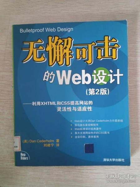 无懈可击的Web设计：利用XHTML和CSS提高网站的灵活性与适应性（第2版）