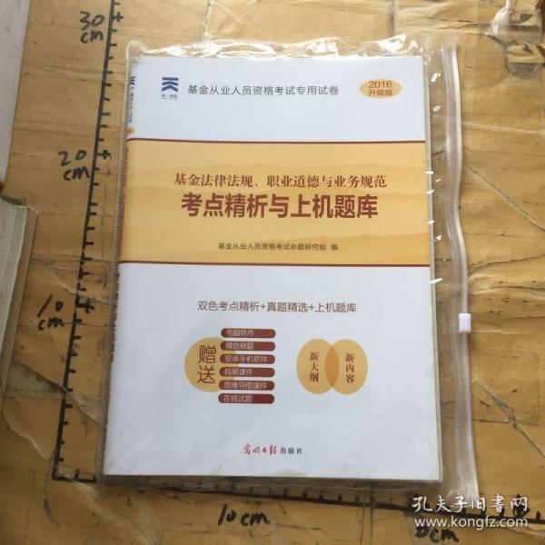 2016基金从业资格证考试真题题库专用试卷  基金法律法规、职业道德与业务规范