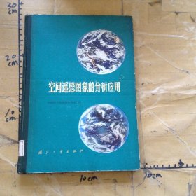 空間遙感圖象的分析應(yīng)用