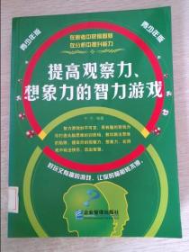 提高观察力、想象力的智力游戏