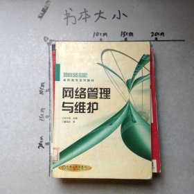 網(wǎng)絡(luò)管理與維護(hù)