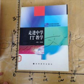 走进中学IT教学