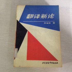 翻译新论