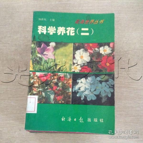 科学养花 . 三