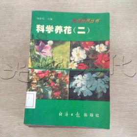 科学养花 . 三