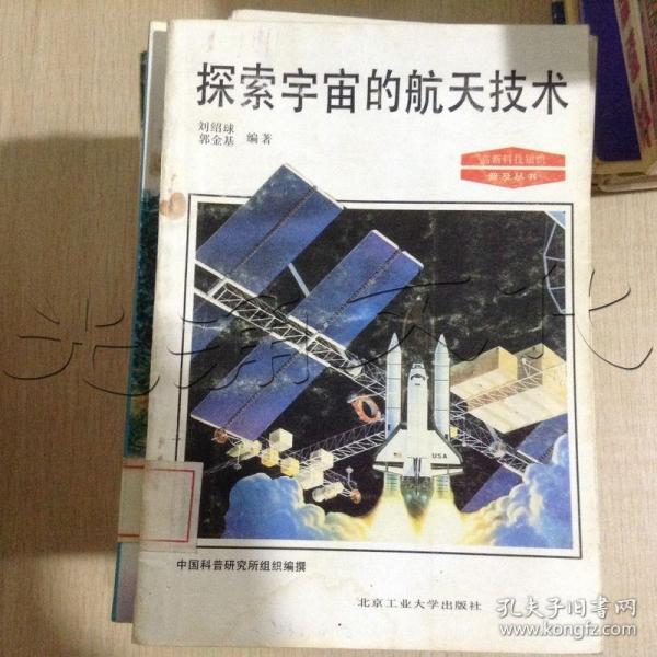 探索宇宙的航天技术