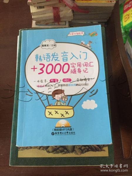 韩语发音入门+3000实用词汇随身记