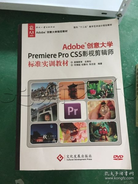 Adobe创意大学PremiereProCS5影视剪辑师标准实训教材