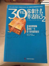 30年后，你拿什么养活自己？2顶级理财师教你一生不缺钱的秘技