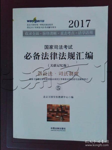 2017年国家司法考试必备法律法规汇编（关联记忆版）(万国司法考试)