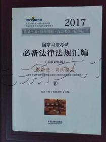 2017年国家司法考试必备法律法规汇编（关联记忆版）(万国司法考试)