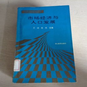 市场经济与人口发展