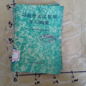 马克思主义哲学学习纲要
