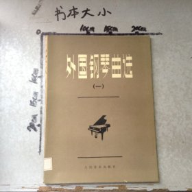 外国钢琴曲选一