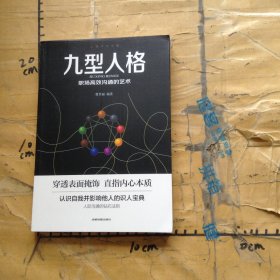 九型人格职场高效沟通的艺术