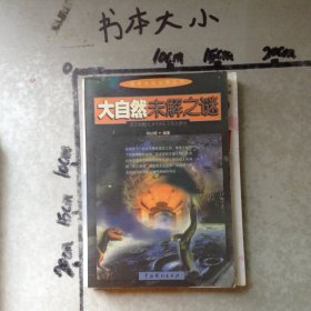 大自然未解之谜