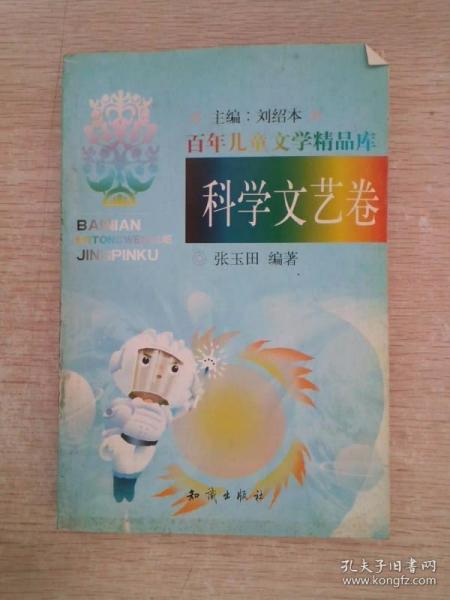 百年儿童文学精品库：科学文艺卷