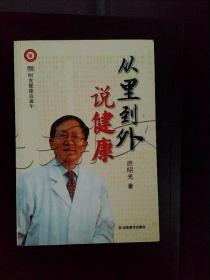 从里到外说健康：多位知名健康专家联袂推荐从全新的;
以全新的角度提出了许多科学和具体的健康养生方法;
一本真正贴近老百姓的健康丛书，通俗易懂，有理有据;
洪昭光年度最新奉献，再度推出昭光健康直通车系列丛书之《从里到外说健康》;