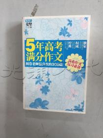 5年高考满分作文：阅卷老师最喜欢的300篇