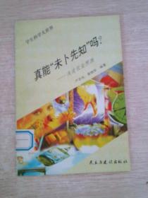 真能未卜先知吗？——浅淡农业预测、