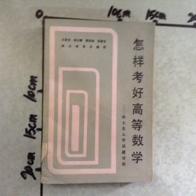 怎樣考好高等數(shù)學(xué)碩士生入學(xué)試題分析